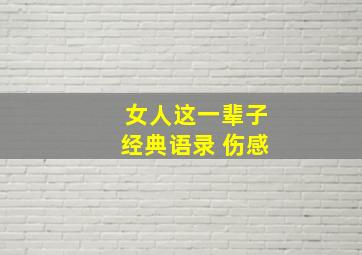 女人这一辈子经典语录 伤感